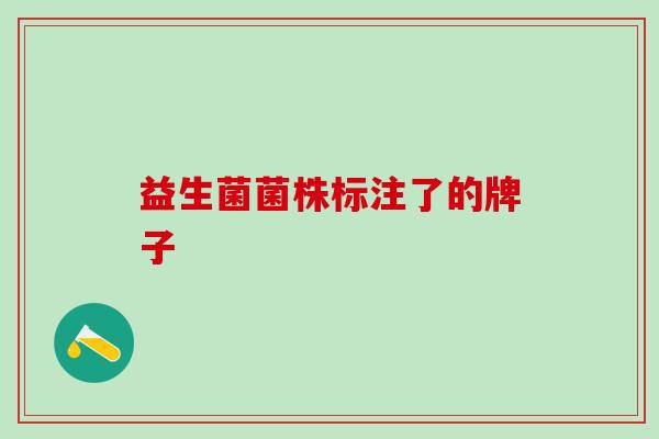 益生菌菌株标注了的牌子