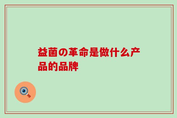 益菌の革命是做什么产品的品牌 益菌の革命是做什么产品的品牌