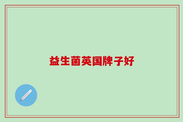 益生菌英国牌子好 益生菌英国牌子好