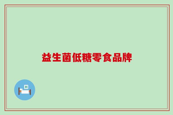 益生菌低糖零食品牌 益生菌低糖零食品牌