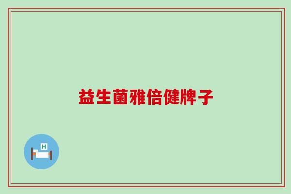 益生菌雅倍健牌子