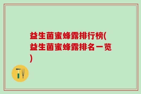 益生菌蜜蜂露排行榜(益生菌蜜蜂露排名一览) 益生菌蜜蜂露排行榜(益生菌蜜蜂露排名一览)