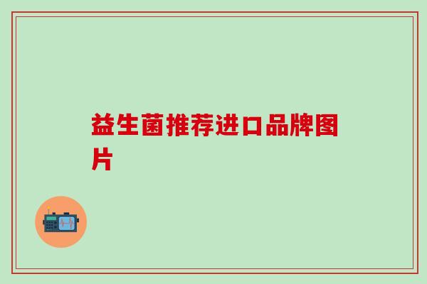 益生菌推荐进口品牌图片