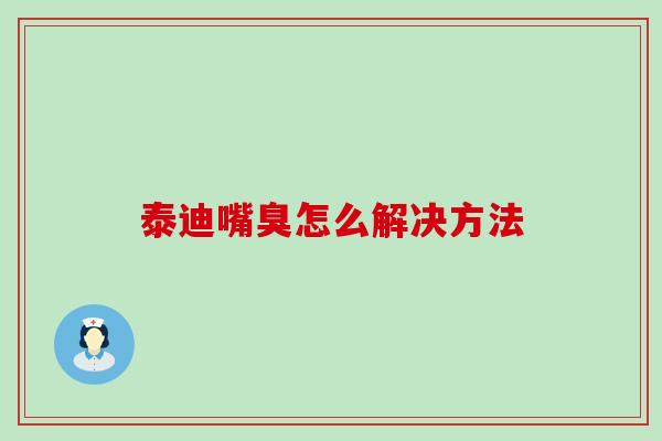 泰迪嘴臭怎么解决方法