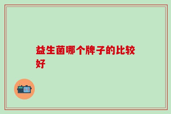 益生菌哪个牌子的比较好
