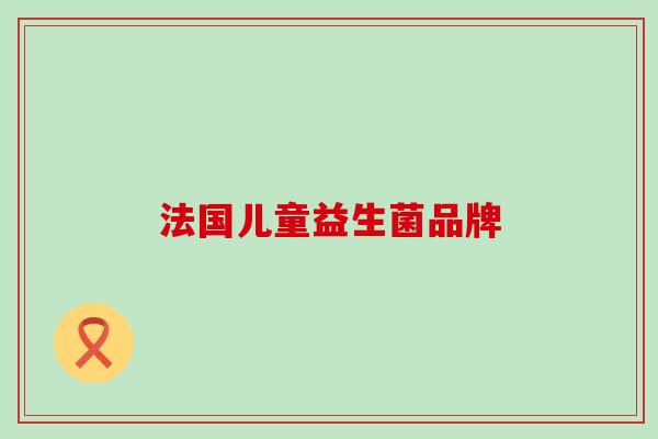 法国儿童益生菌品牌