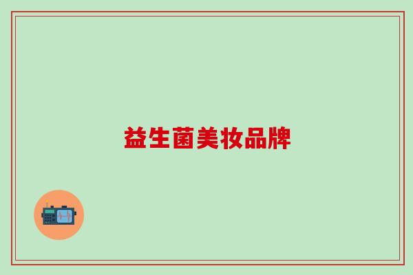 益生菌美妆品牌