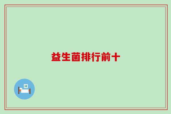 益生菌排行前十