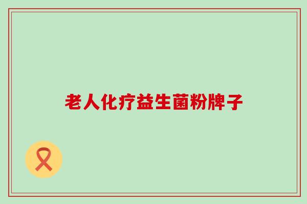老人益生菌粉牌子