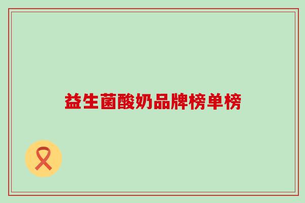 益生菌酸奶品牌榜单榜