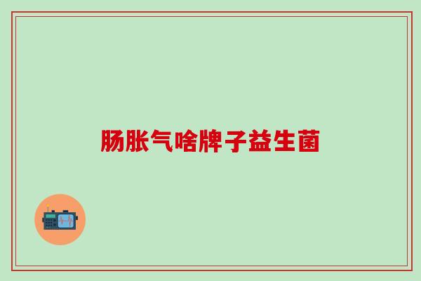 肠啥牌子益生菌 肠啥牌子益生菌