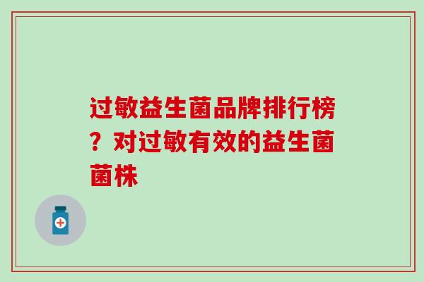 益生菌品牌排行榜？对有效的益生菌菌株