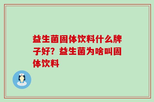 益生菌固体饮料什么牌子好？益生菌为啥叫固体饮料