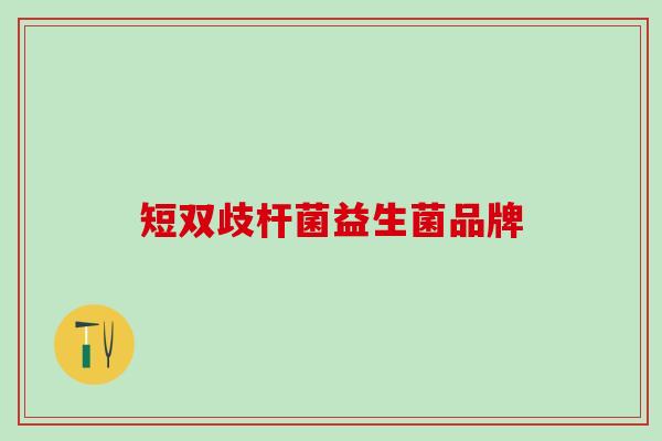 短双歧杆菌益生菌品牌