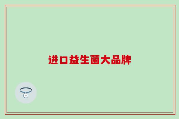 进口益生菌大品牌