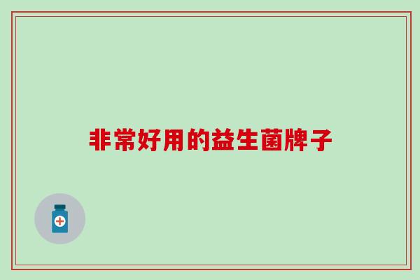 非常好用的益生菌牌子 非常好用的益生菌牌子