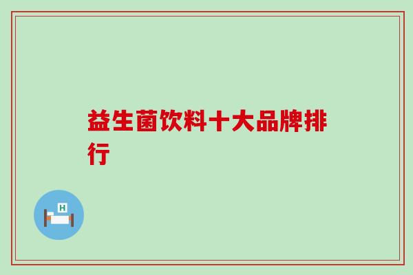 益生菌饮料十大品牌排行