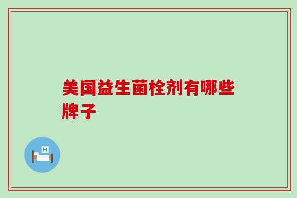 美国益生菌栓剂有哪些牌子