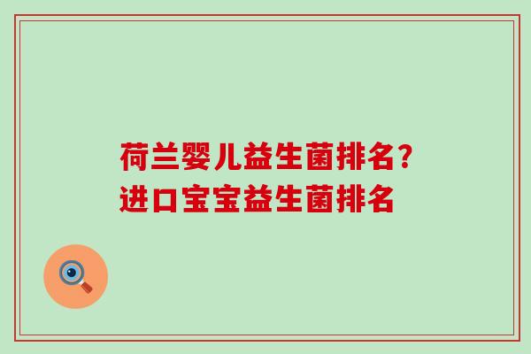 荷兰婴儿益生菌排名？进口宝宝益生菌排名
