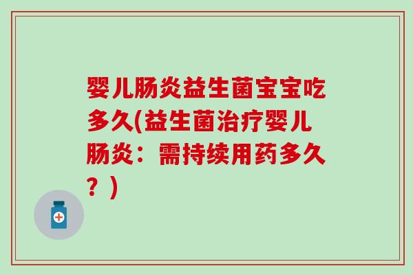 婴儿益生菌宝宝吃多久(益生菌婴儿:需持续用药多久?) 婴儿益生菌宝宝吃多久(益生菌婴儿:需持续用药多久?)