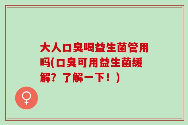 大人喝益生菌管用吗(可用益生菌缓解？了解一下！)