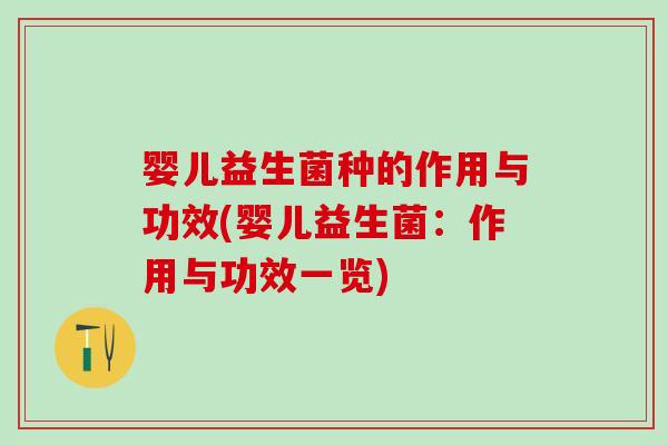 婴儿益生菌种的作用与功效(婴儿益生菌:作用与功效一览) 婴儿益生菌种的作用与功效(婴儿益生菌:作用与功效一览)