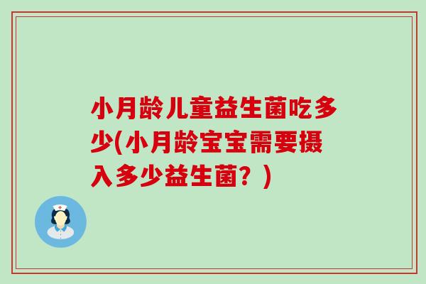 小月龄儿童益生菌吃多少(小月龄宝宝需要摄入多少益生菌？)