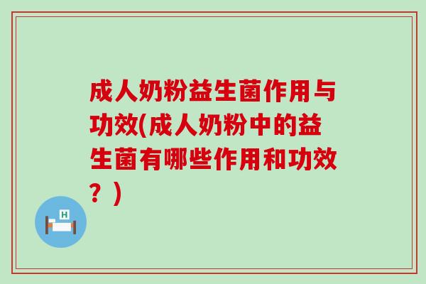 成人奶粉益生菌作用与功效(成人奶粉中的益生菌有哪些作用和功效?) 成人奶粉益生菌作用与功效(成人奶粉中的益生菌有哪些作用和功效?)