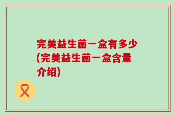 完美益生菌一盒有多少(完美益生菌一盒含量介绍)