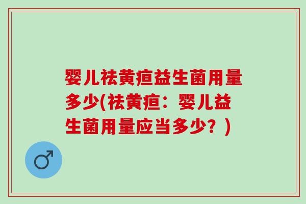 婴儿祛黄疸益生菌用量多少(祛黄疸：婴儿益生菌用量应当多少？)