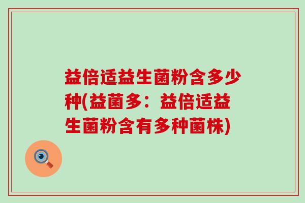 益倍适益生菌粉含多少种(益菌多：益倍适益生菌粉含有多种菌株)