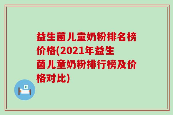 益生菌儿童奶粉排名榜价格(2021年益生菌儿童奶粉排行榜及价格对比) 益生菌儿童奶粉排名榜价格(2021年益生菌儿童奶粉排行榜及价格对比)