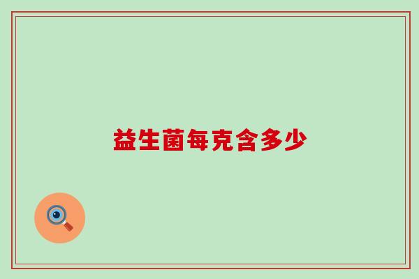 益生菌每克含多少