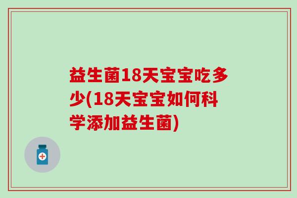 益生菌18天宝宝吃多少(18天宝宝如何科学添加益生菌)