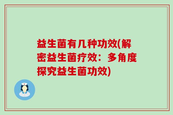 益生菌有几种功效(解密益生菌疗效:多角度探究益生菌功效) 益生菌有几种功效(解密益生菌疗效:多角度探究益生菌功效)