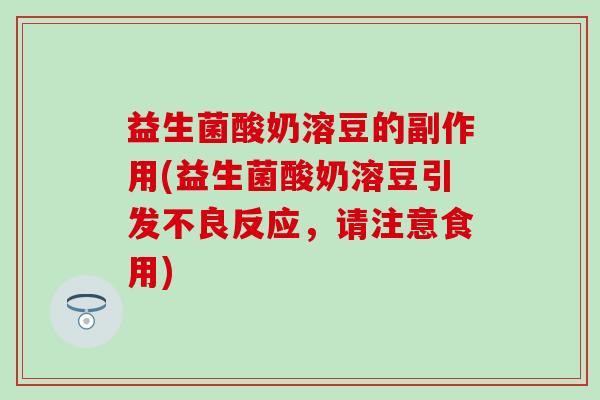益生菌酸奶溶豆的副作用(益生菌酸奶溶豆引发不良反应,请注意食用) 益生菌酸奶溶豆的副作用(益生菌酸奶溶豆引发不良反应,请注意食用)