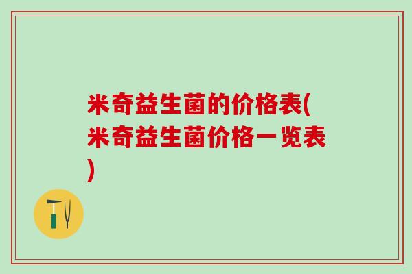 米奇益生菌的价格表(米奇益生菌价格一览表)