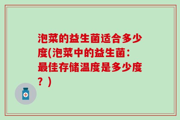 泡菜的益生菌适合多少度(泡菜中的益生菌:佳存储温度是多少度?) 泡菜的益生菌适合多少度(泡菜中的益生菌:佳存储温度是多少度?)