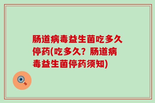 肠道益生菌吃多久停药(吃多久?肠道益生菌停药须知) 肠道益生菌吃多久停药(吃多久?肠道益生菌停药须知)