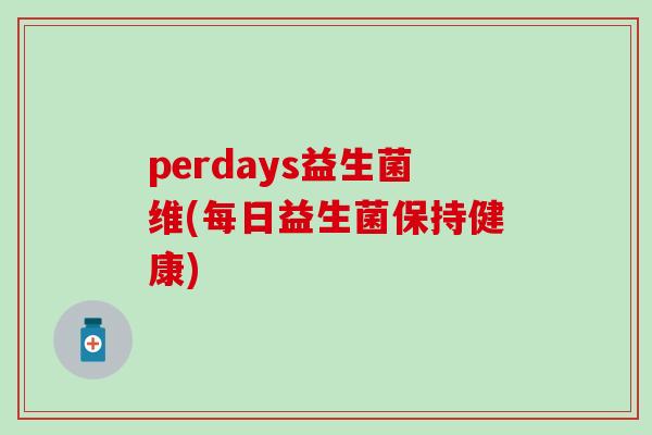 perdays益生菌维(每日益生菌保持健康)