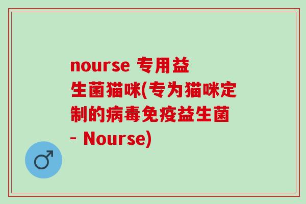 nourse 专用益生菌猫咪(专为猫咪定制的益生菌 - Nourse) nourse 专用益生菌猫咪(专为猫咪定制的益生菌 - Nourse)
