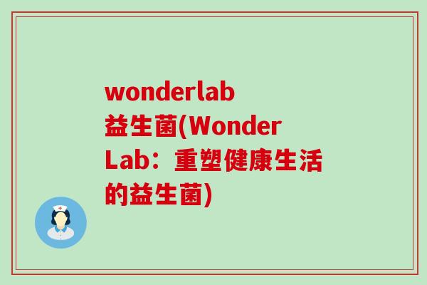 wonderlab 益生菌(WonderLab：重塑健康生活的益生菌)