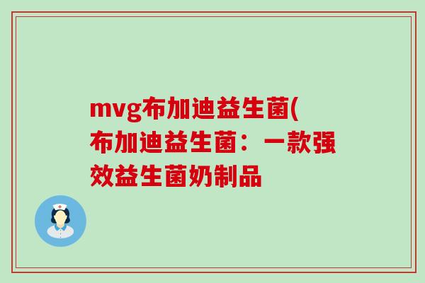 mvg布加迪益生菌(布加迪益生菌：一款强效益生菌奶制品