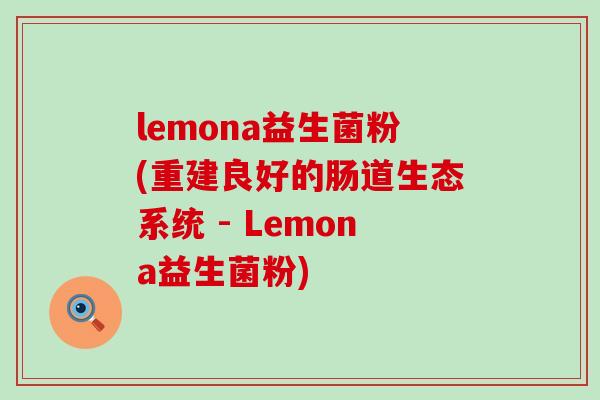 lemona益生菌粉(重建良好的肠道生态系统 - Lemona益生菌粉)