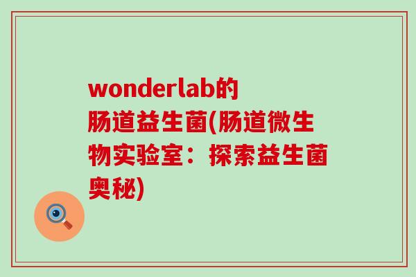 wonderlab的肠道益生菌(肠道微生物实验室：探索益生菌奥秘)