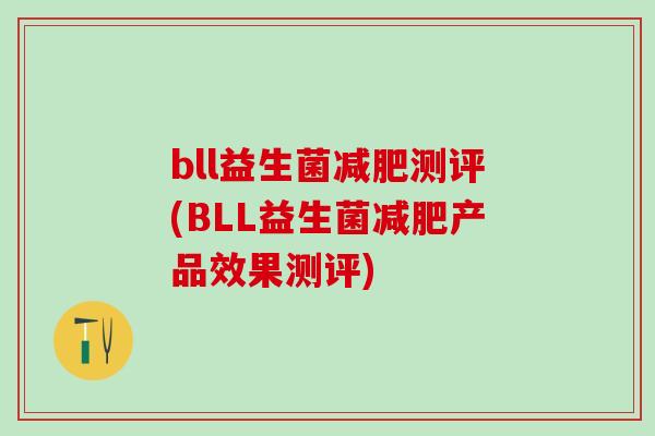 bll益生菌测评(BLL益生菌产品效果测评)