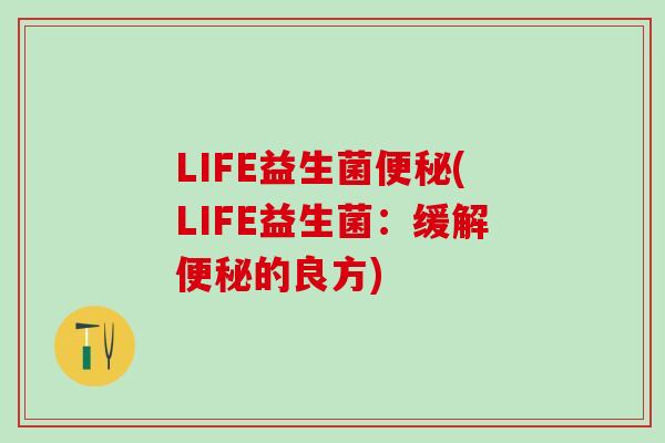 LIFE益生菌(LIFE益生菌：缓解的良方)