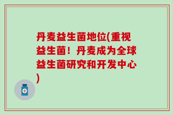 丹麦益生菌地位(重视益生菌!丹麦成为全球益生菌研究和开发中心) 丹麦益生菌地位(重视益生菌!丹麦成为全球益生菌研究和开发中心)