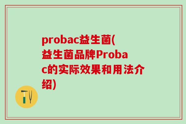probac益生菌(益生菌品牌Probac的实际效果和用法介绍)