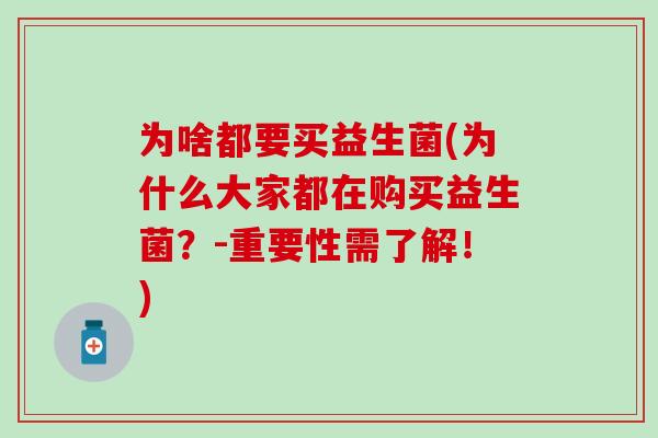 为啥都要买益生菌(为什么大家都在购买益生菌？-重要性需了解！)